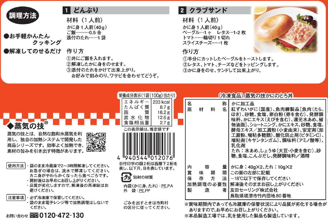 【通販限定】蒸気の技 かにのとろ丼2食パック 40g×2食入
