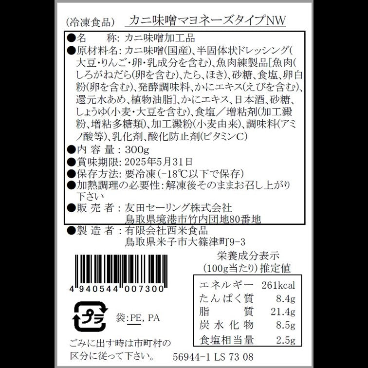 【かに舞】カニ味噌マヨネーズタイプ 300g