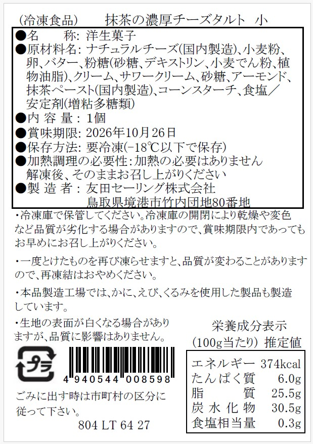 【タルティア】冷凍タルト 抹茶の濃厚チーズタルト プチサイズ