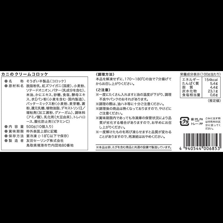 【かに舞】かにのクリームコロッケ 50gx10個入