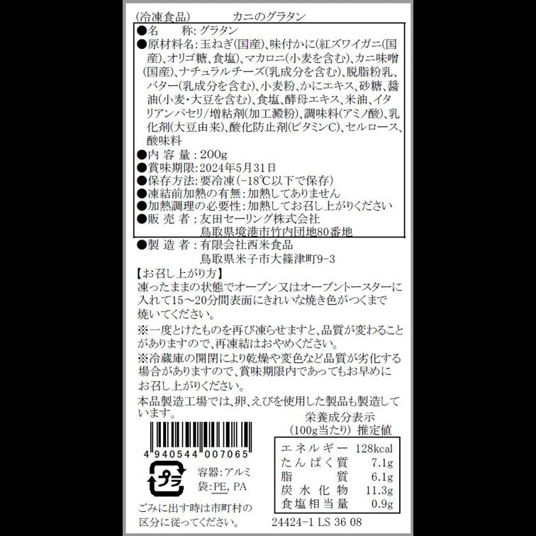 【かに舞】カニのグラタン 200g 1個入