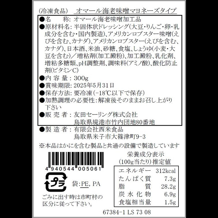 【かに舞】オマール海老味噌マヨネーズタイプ 300g