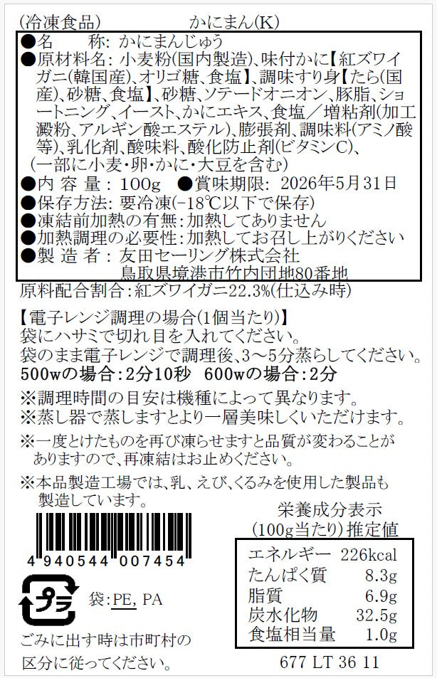 【かに舞】かにまん 100g 1個入
