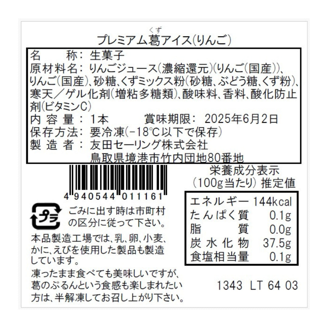 【かに舞】プレミアム葛アイスバー(りんご) 1本