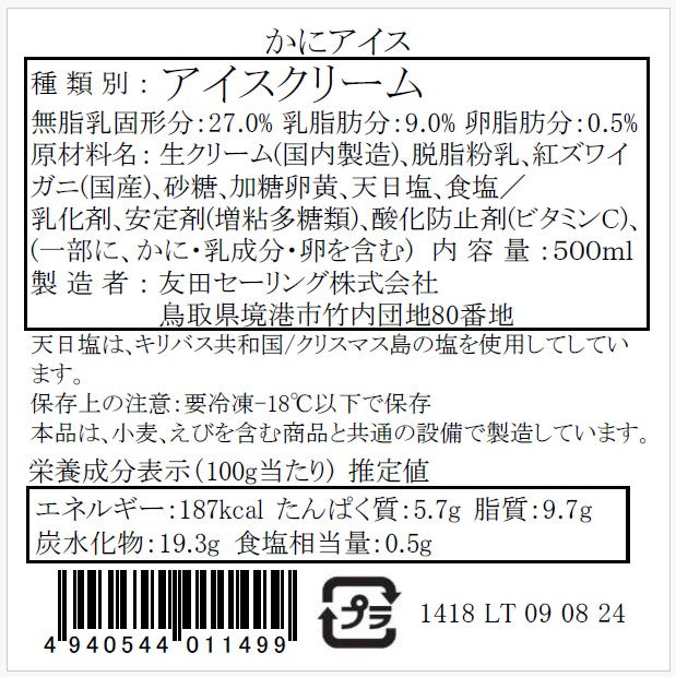 【かに舞】かにアイス 500ml