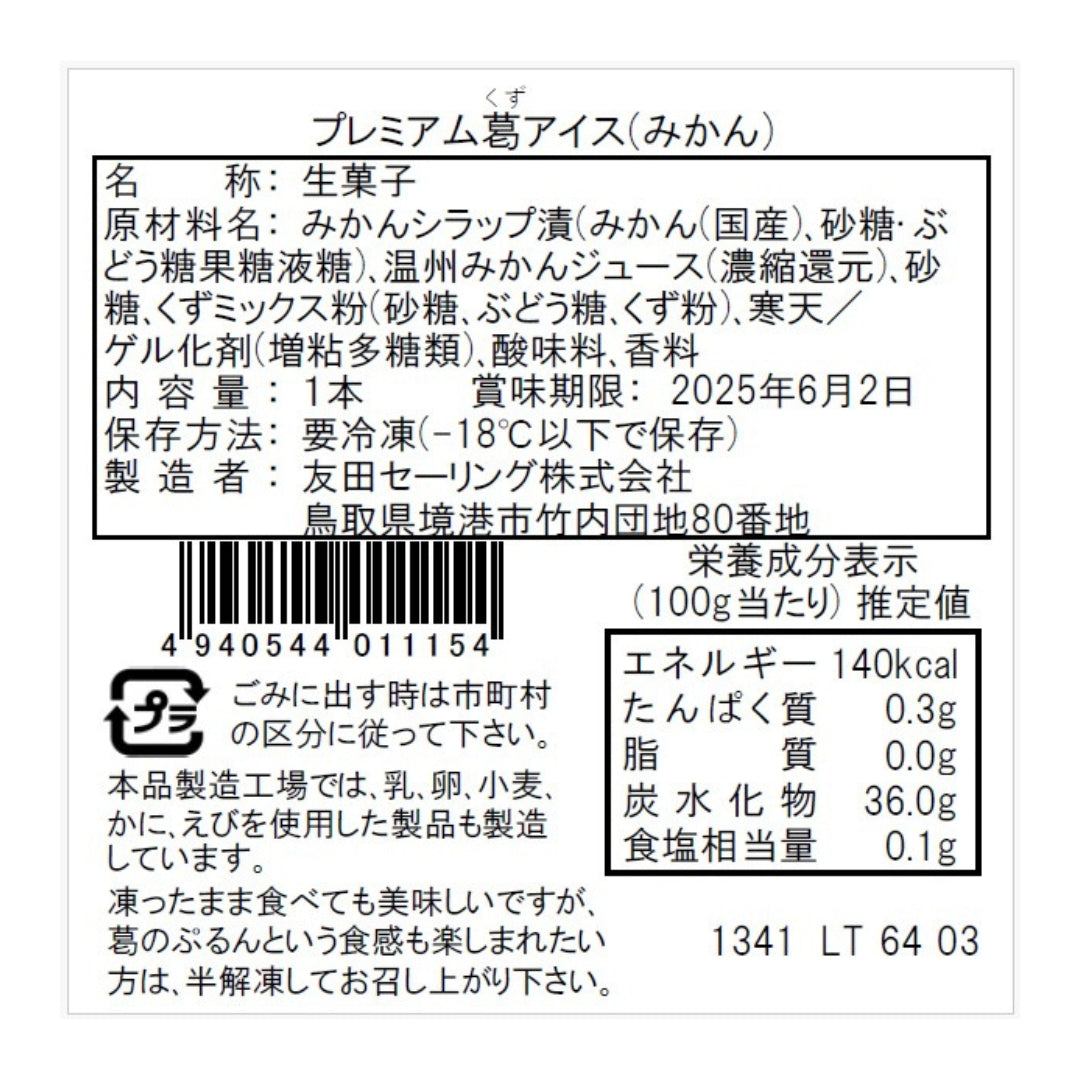 【かに舞】プレミアム葛アイスバー(みかん) 1本