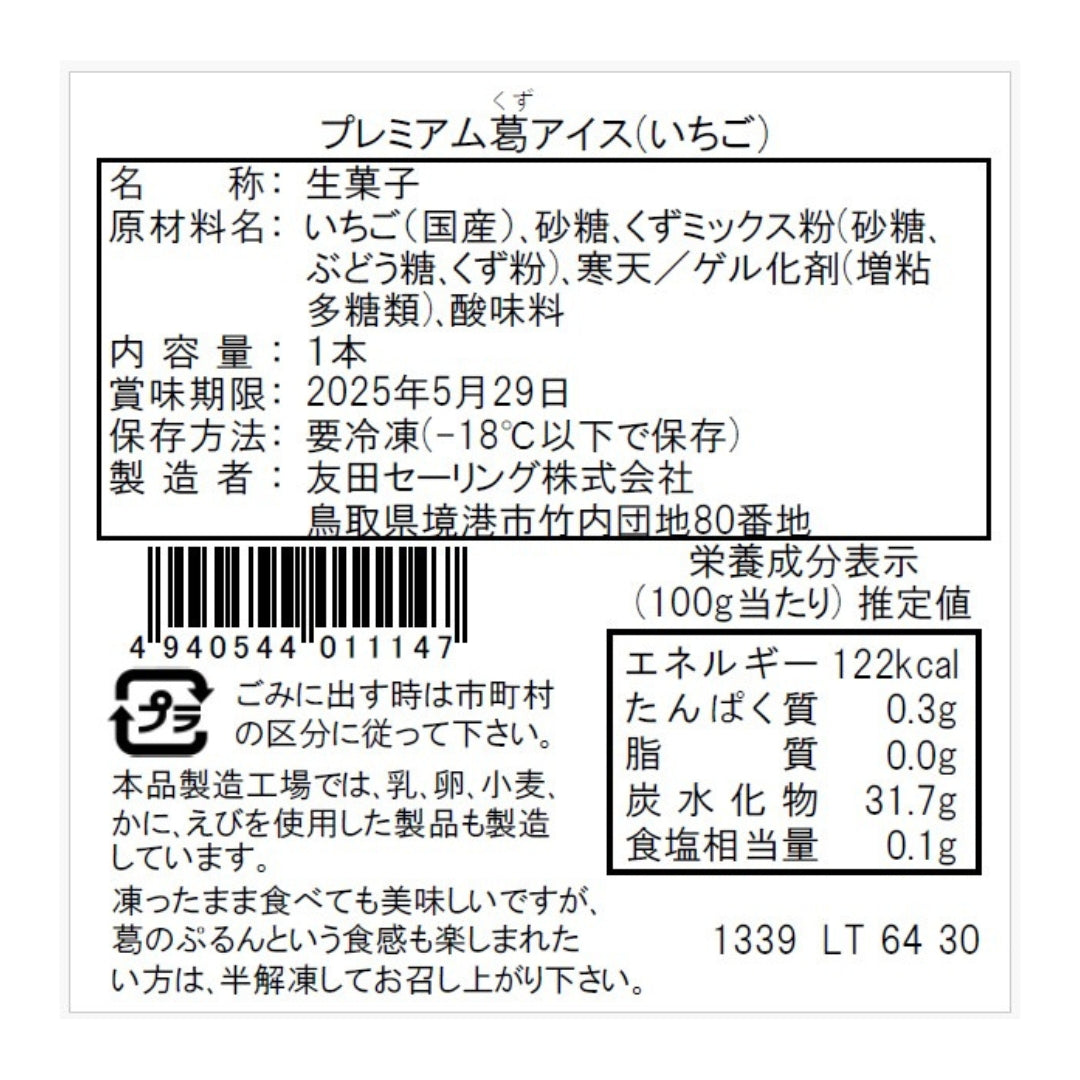 【かに舞】プレミアム葛アイスバー(いちご) 1本