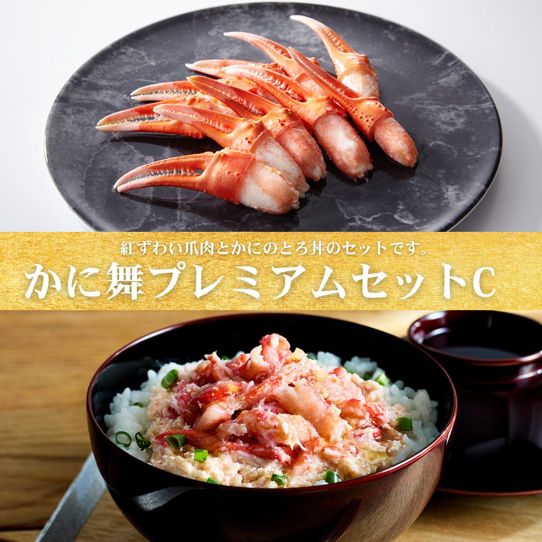 【送料無料】かに舞プレミアムセットC