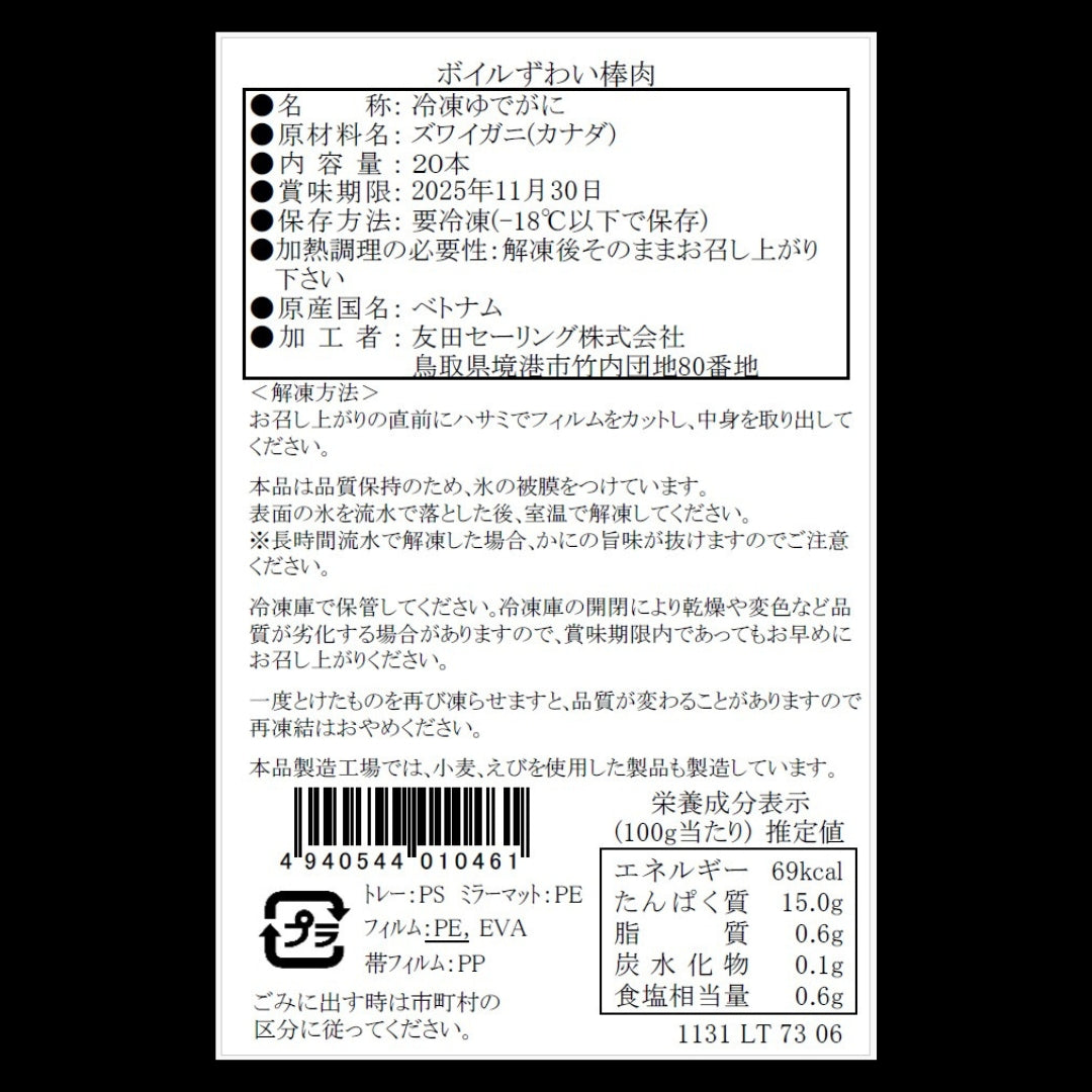 【かに舞】ボイルずわい棒肉 カナダ産 20本