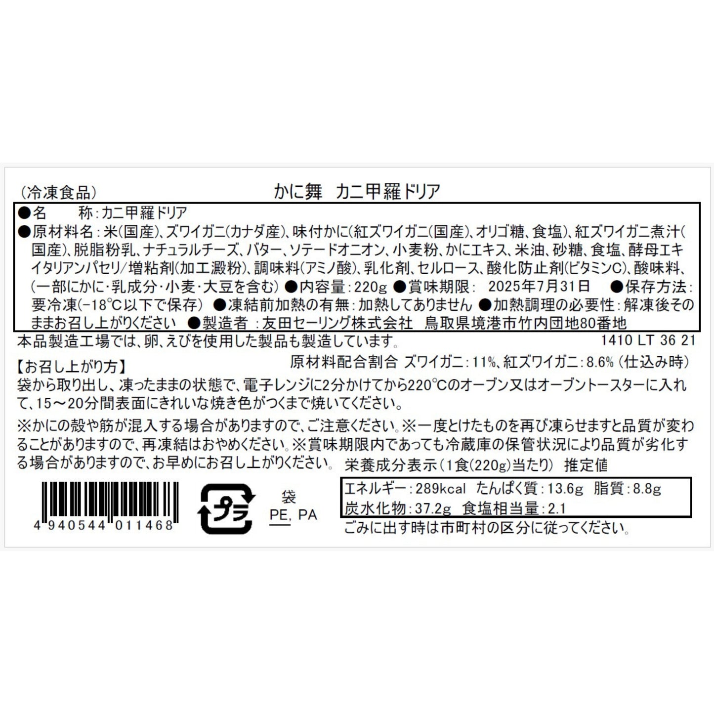 【かに舞】カニ甲羅ドリア 220g 1個入
