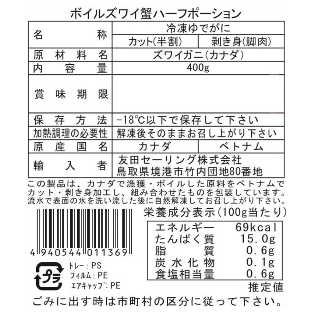 【かに舞】ボイルズワイ切ガニ 400g