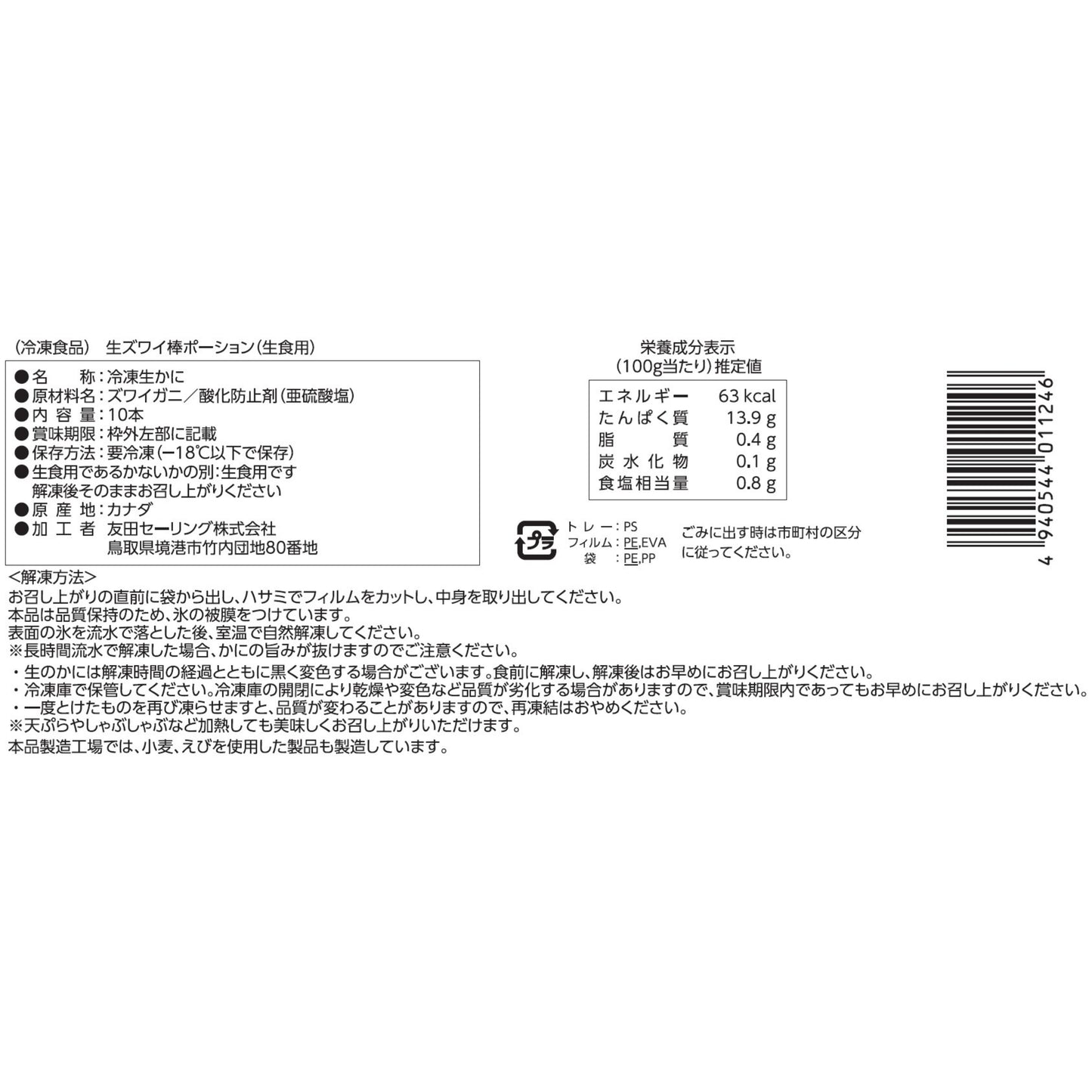 【かに舞】生ズワイ棒ポーション カナダ産 4L 10本入
