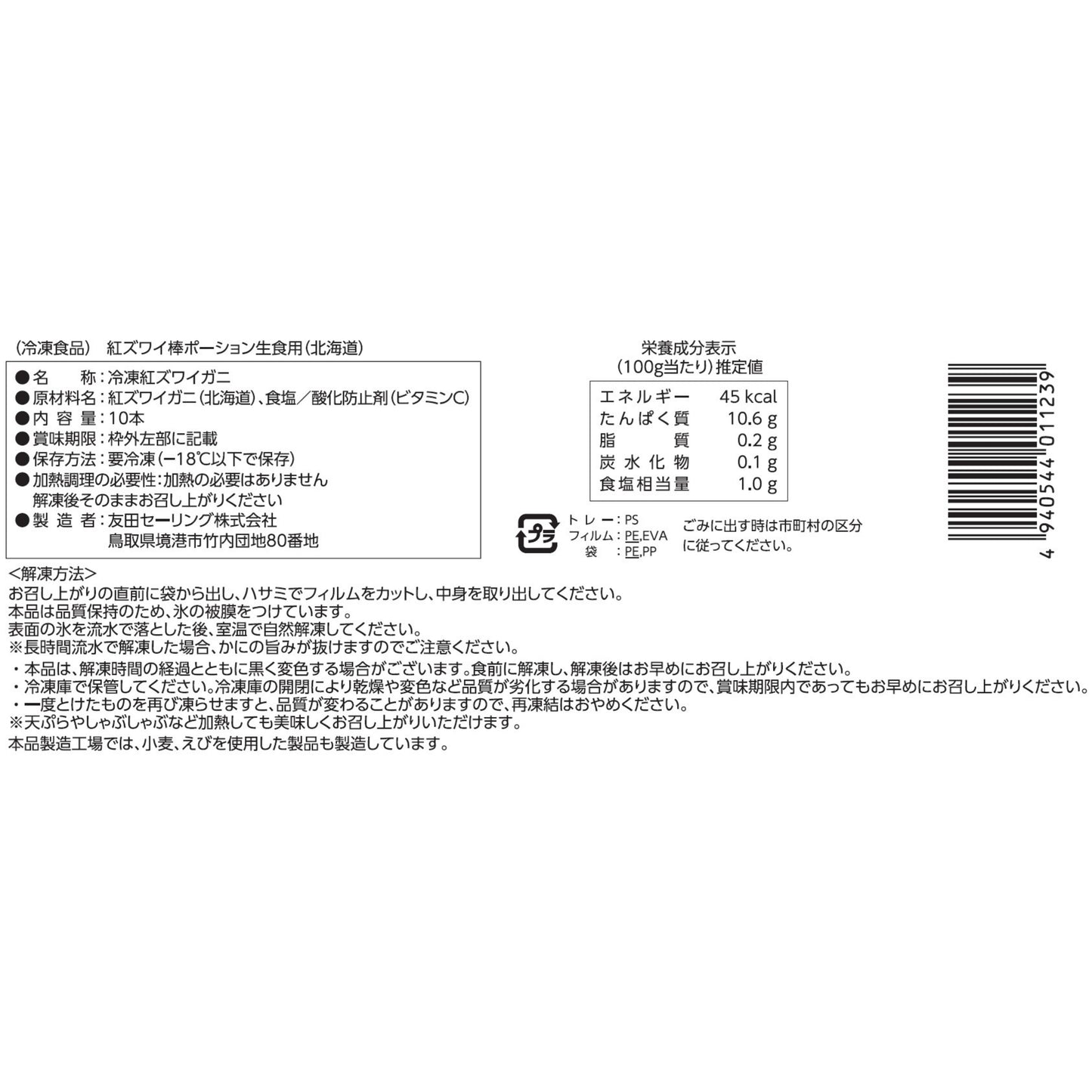 【かに舞】紅ズワイ棒ポーション 北海道産 10本入
