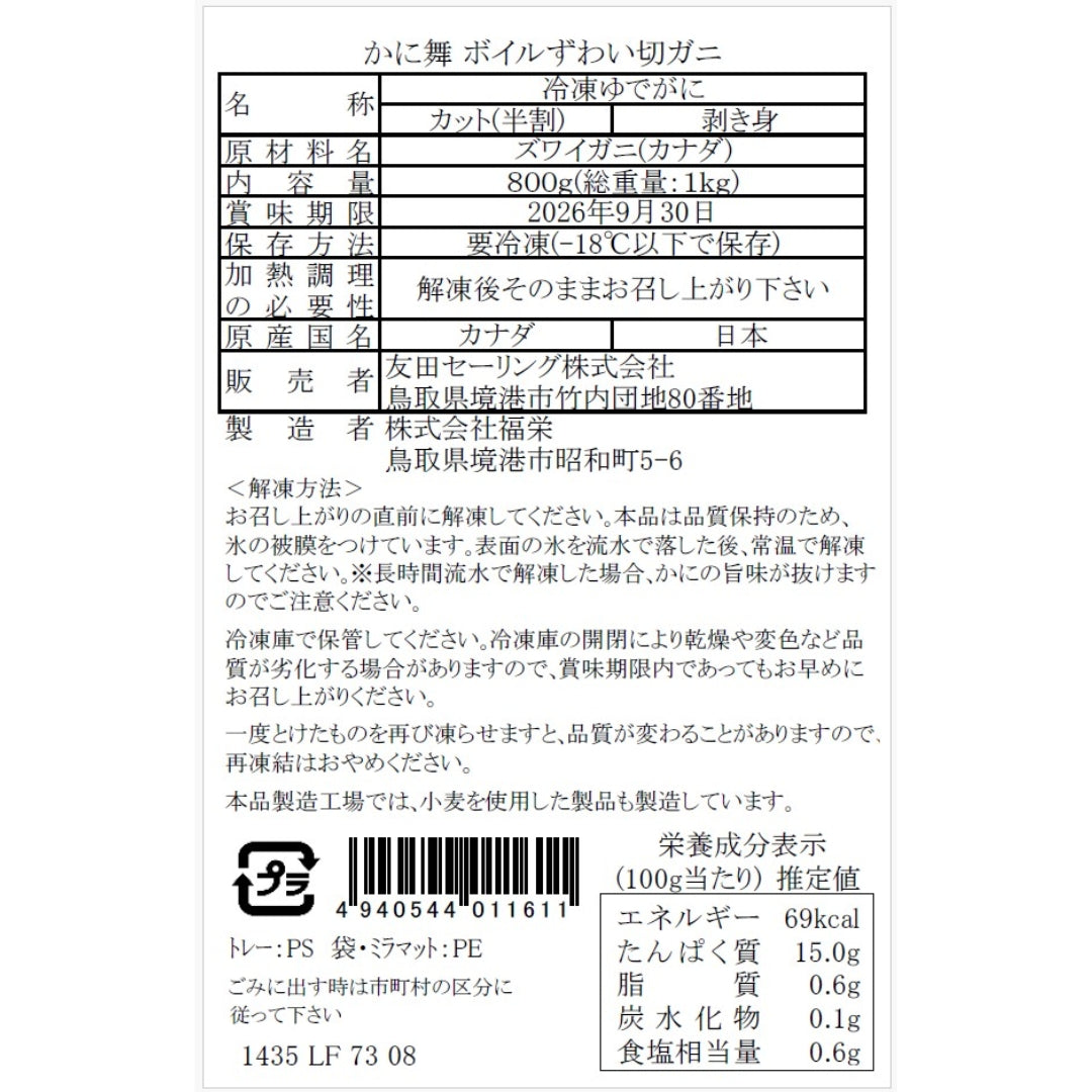 【かに舞】ボイルズワイ切ガニ 800g
