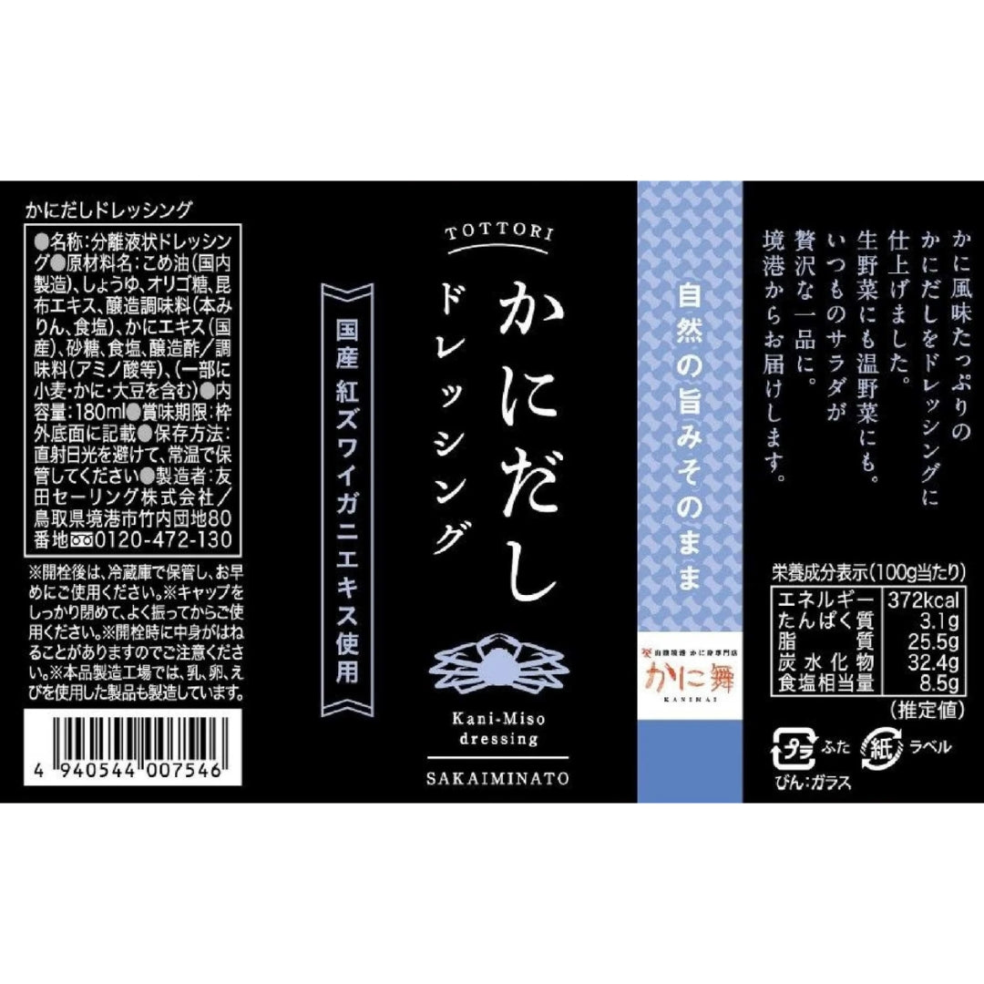 【かに舞】かにだしドレッシング 180ml 冷蔵便
