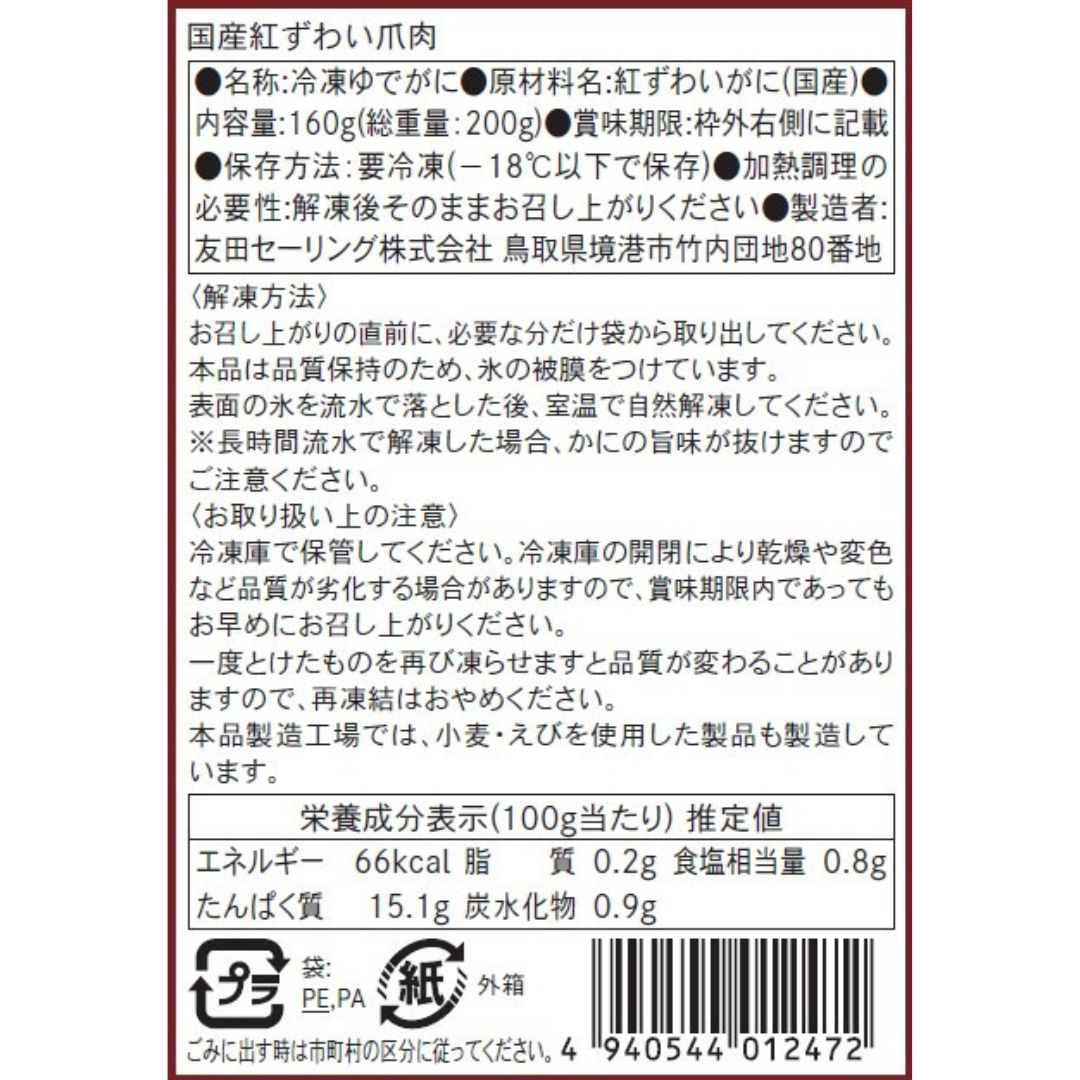 【かに舞】かに舞プレミアム国産紅ずわい爪肉 200g