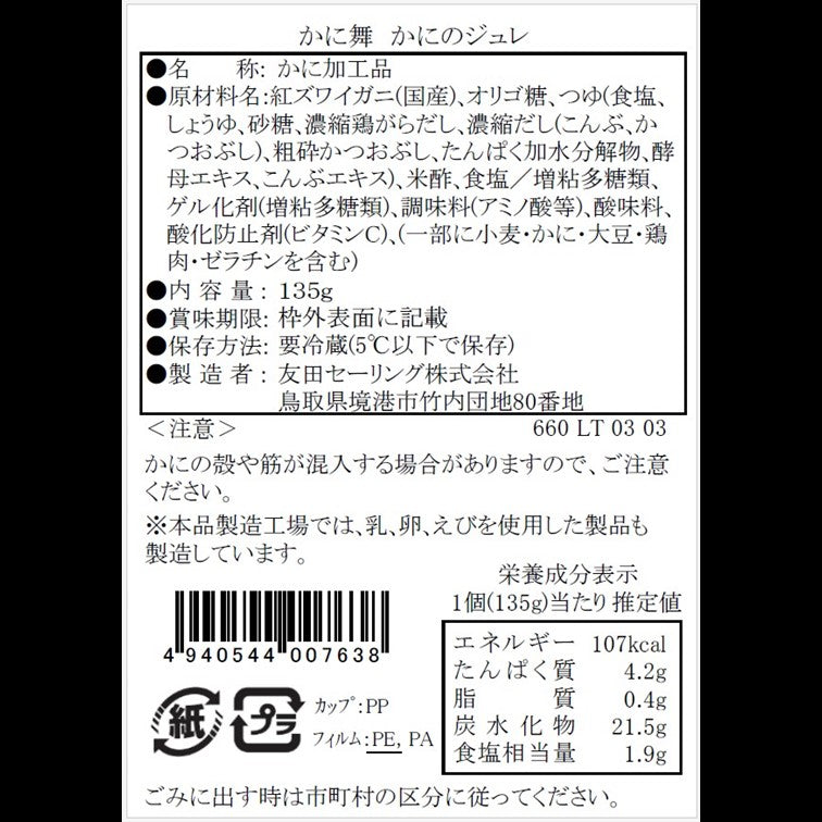 【かに舞】蒸気の技 かにのジュレ 135g 冷蔵便