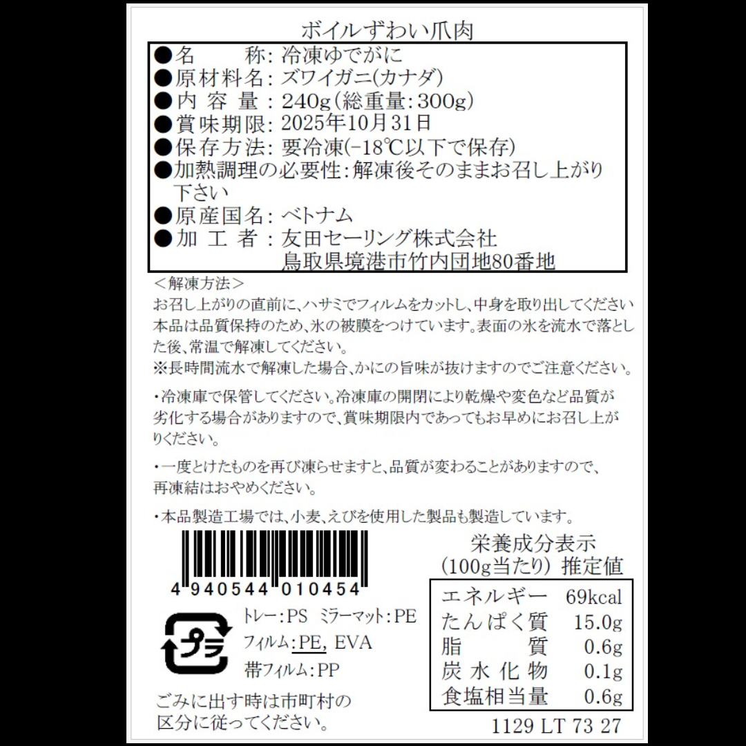 【かに舞】ボイルずわい爪肉 カナダ産 240g