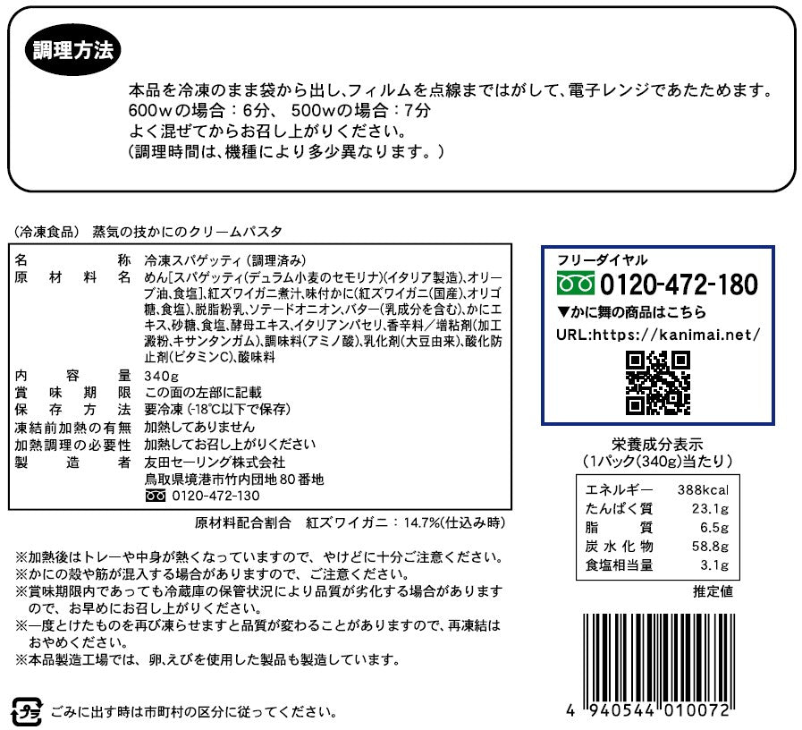 【かに舞】蒸気の技 かにのクリームパスタ 340g