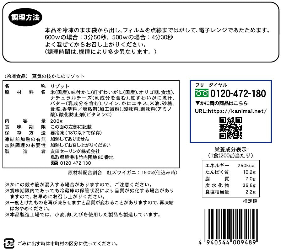 【かに舞】蒸気の技 かにのリゾット (1食用) 200g