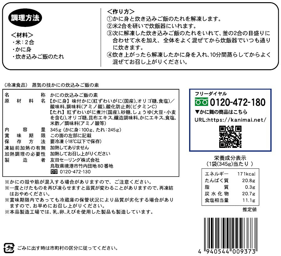 【かに舞】蒸気の技 かにの炊込みご飯の素(2合用) 345g