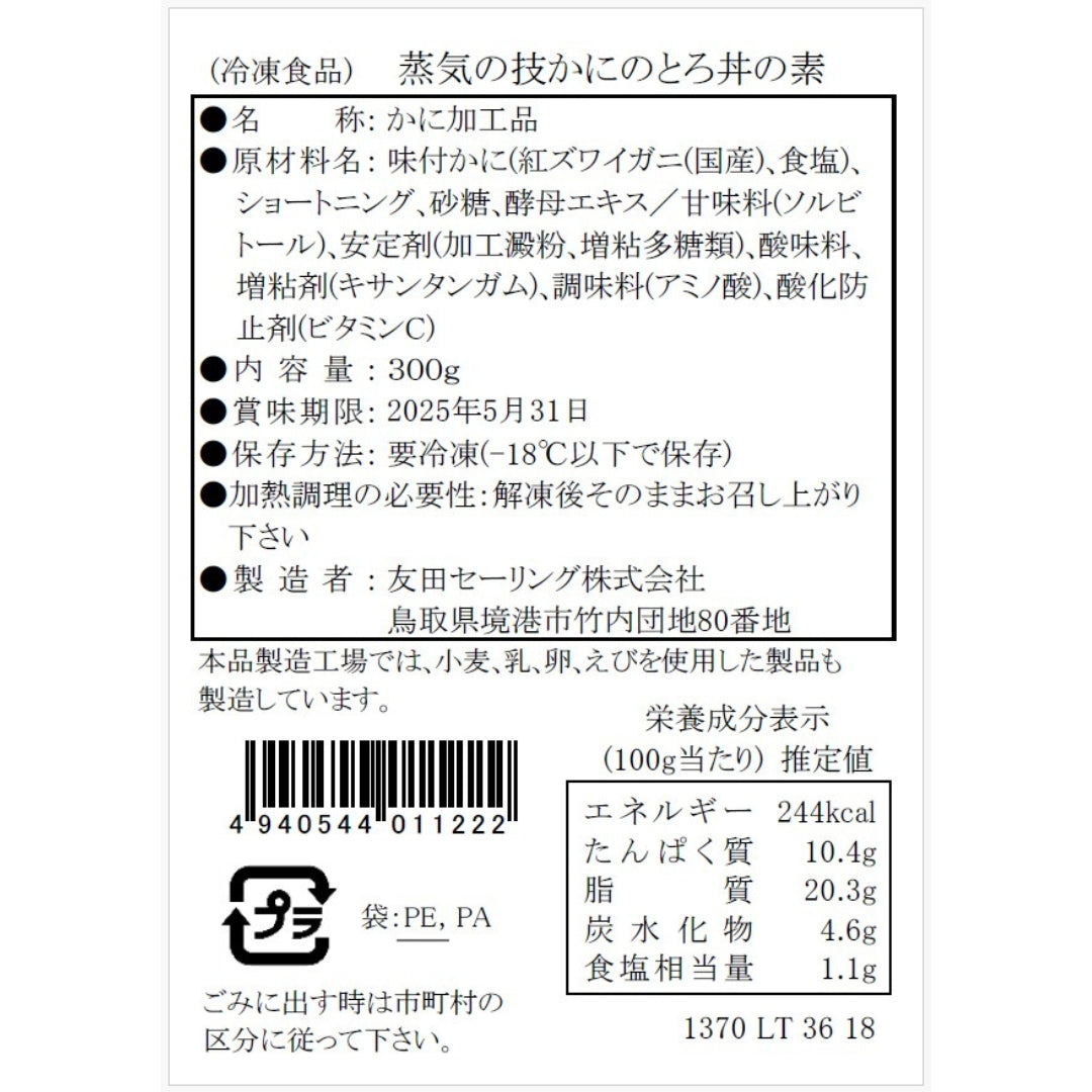 【かに舞】蒸気の技 かにのとろ丼の素 300g