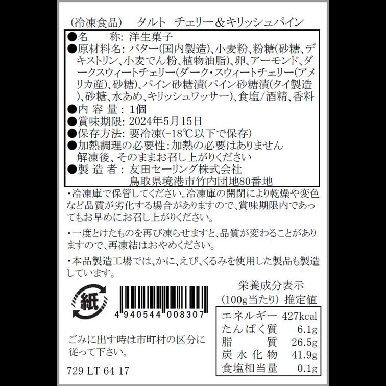 【タルティア】冷凍タルト チェリー&キリッシュパイン ホールサイズ