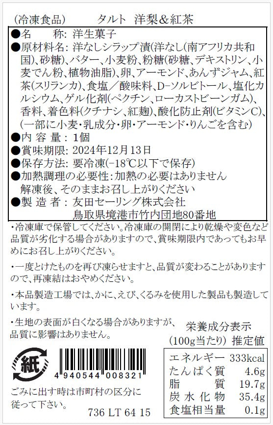 【タルティア】冷凍タルト 洋梨&紅茶 ホールサイズ