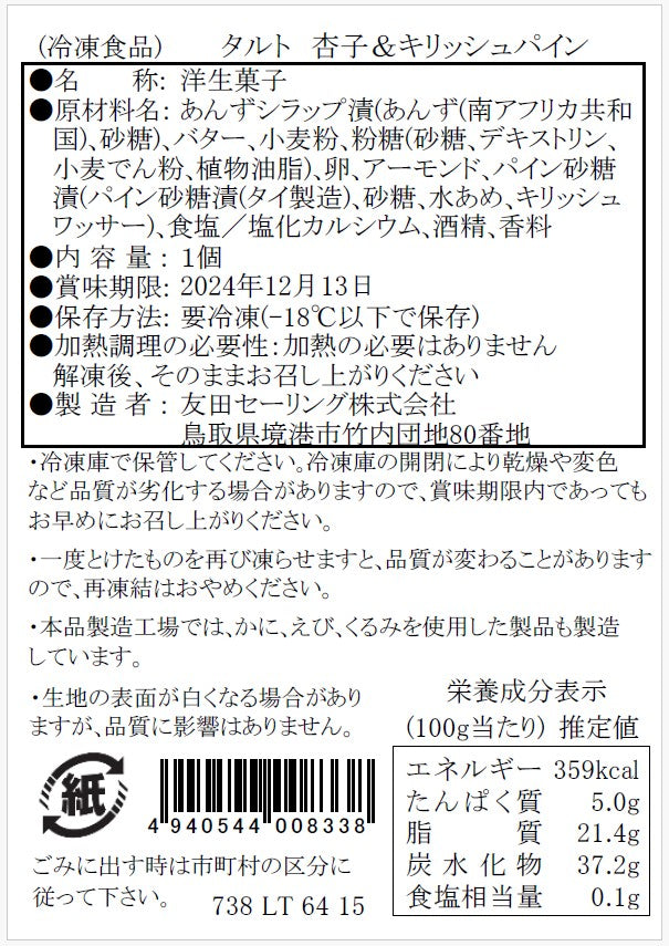 【タルティア】冷凍タルト 杏子&キリッシュパイン ホールサイズ