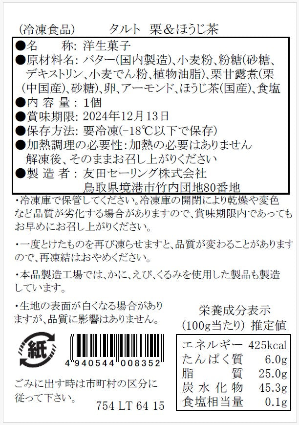 【タルティア】冷凍タルト 栗&ほうじ茶 ホールサイズ