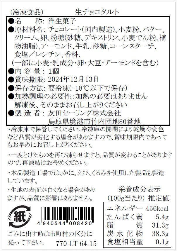 【タルティア】冷凍タルト 生チョコタルト ホールサイズ