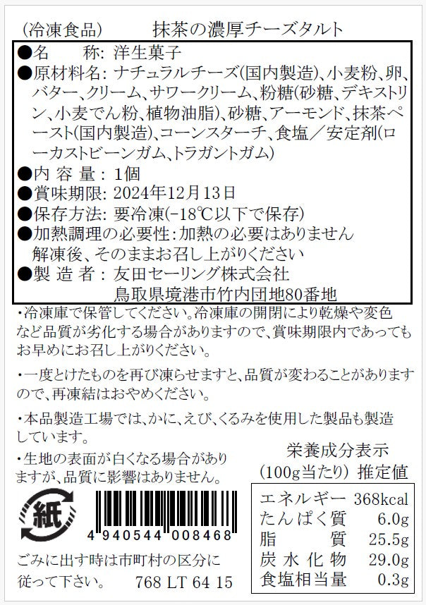 【タルティア】冷凍タルト 抹茶の濃厚チーズタルト ホールサイズ