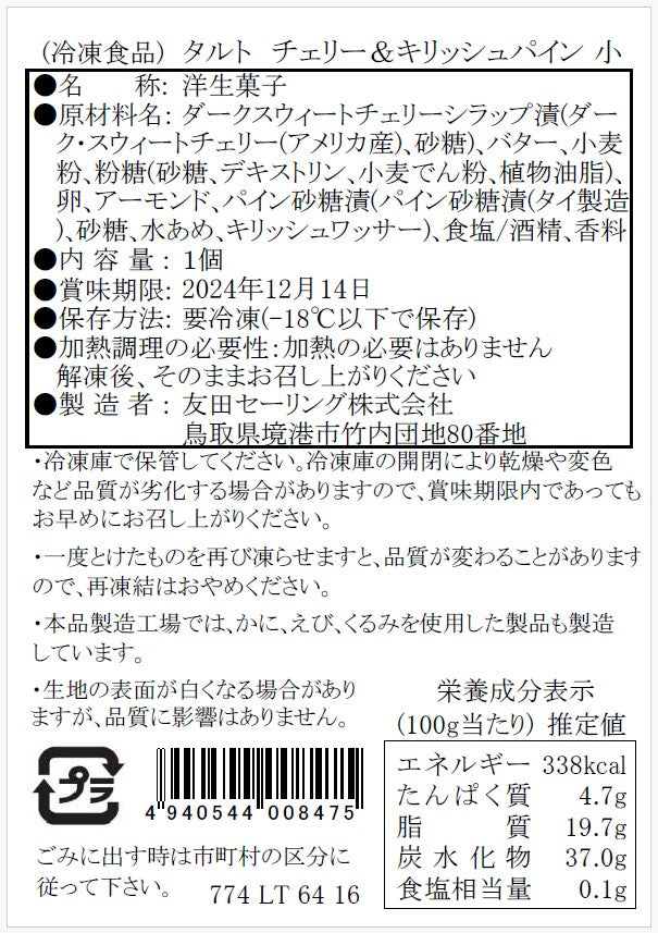 【タルティア】冷凍タルト チェリー&キリッシュパイン プチサイズ