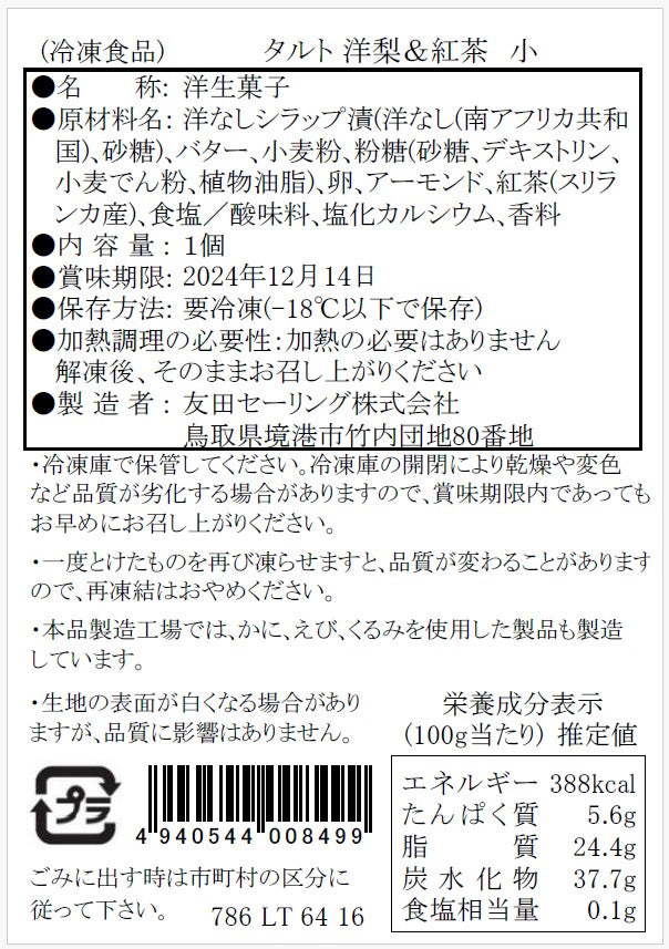 【タルティア】冷凍タルト 洋梨&紅茶 プチサイズ