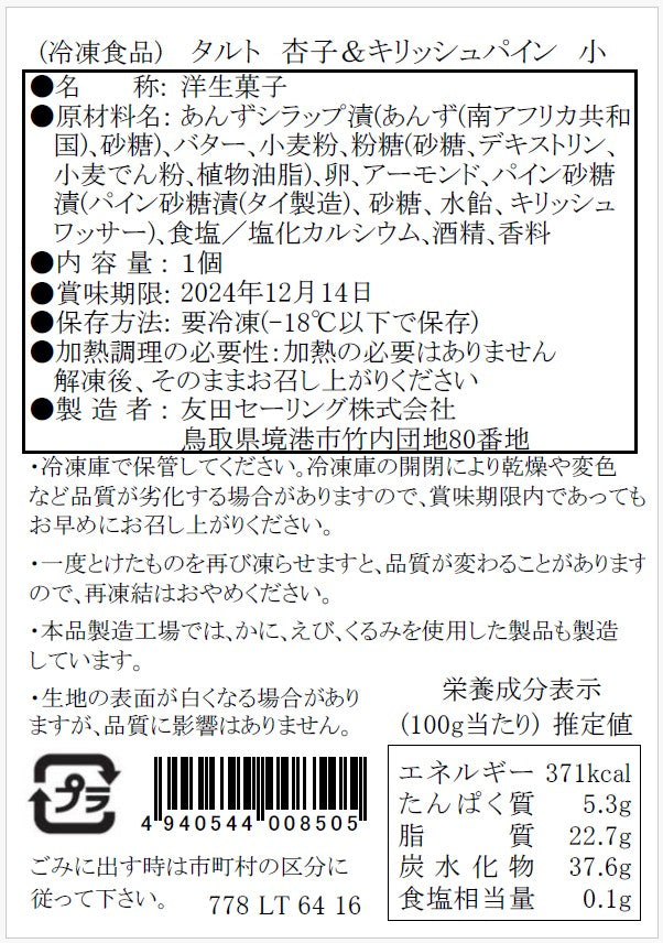 【タルティア】冷凍タルト 杏子&キリッシュパイン プチサイズ