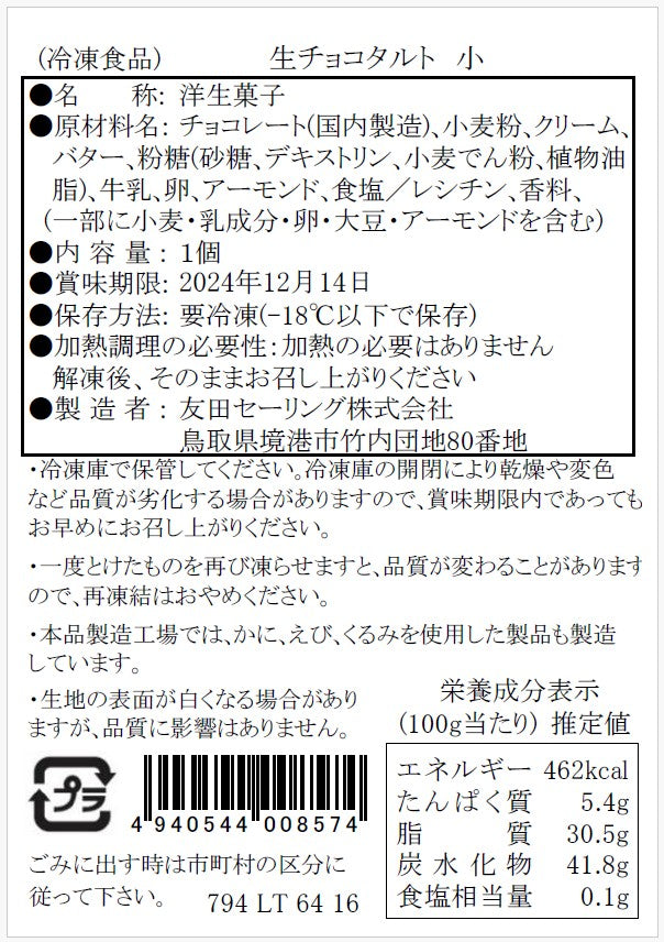 【タルティア】冷凍タルト 生チョコタルト プチサイズ