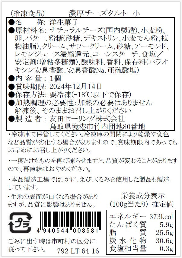 【タルティア】冷凍タルト 濃厚チーズタルト プチサイズ