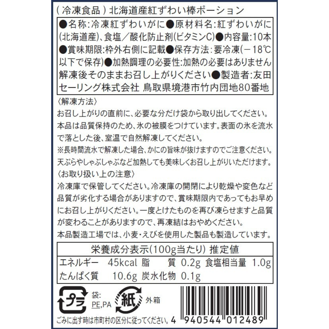 【かに舞】かに舞プレミアム 北海道産紅ずわい 棒ポーション 10本