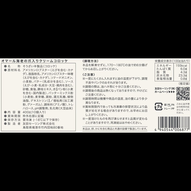 【かに舞】オマール海老の爪入りクリームコロッケ40g×10個入