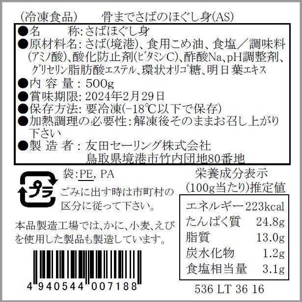 【通販限定】さばのほぐし身 塩味 500g