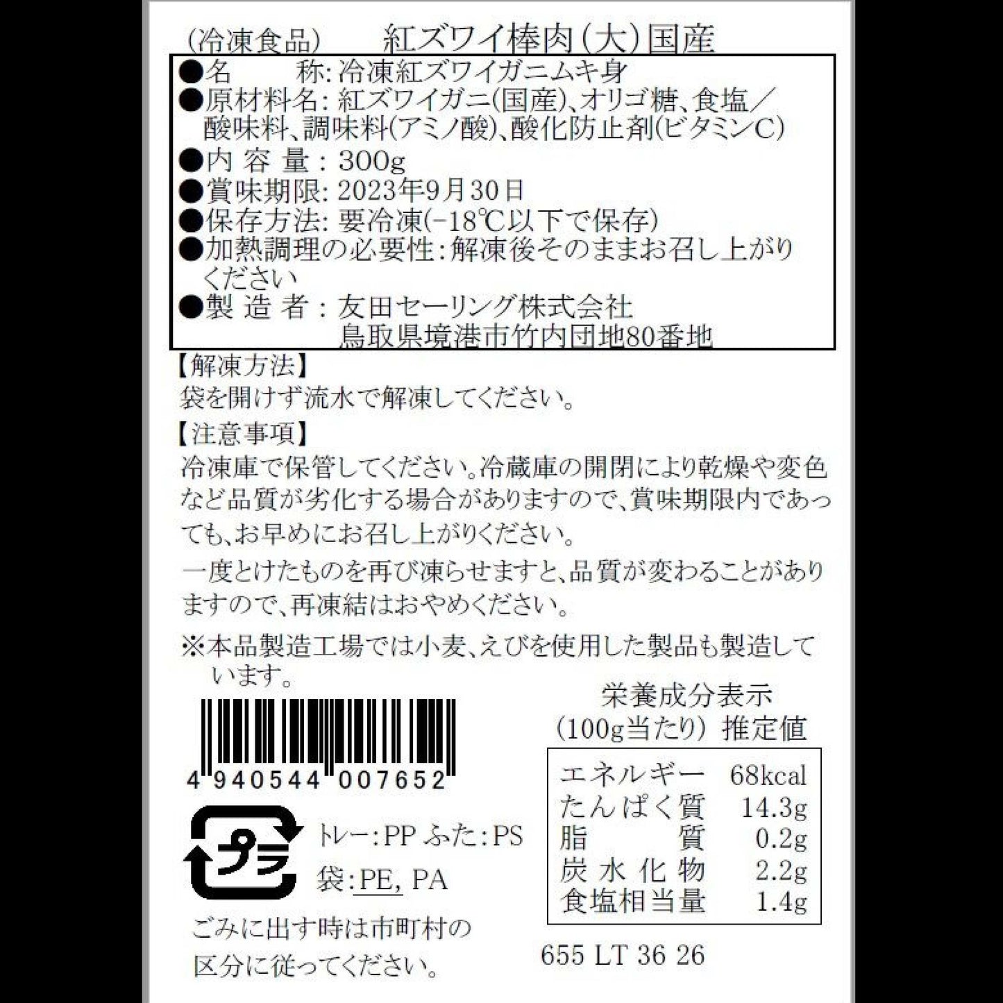 【かに舞】紅ズワイ棒肉(大) 国産 300g