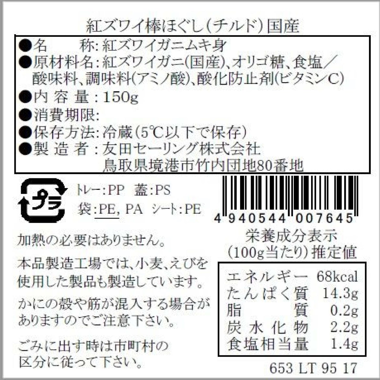 【かに舞】紅ズワイ棒ほぐし チルド 150g