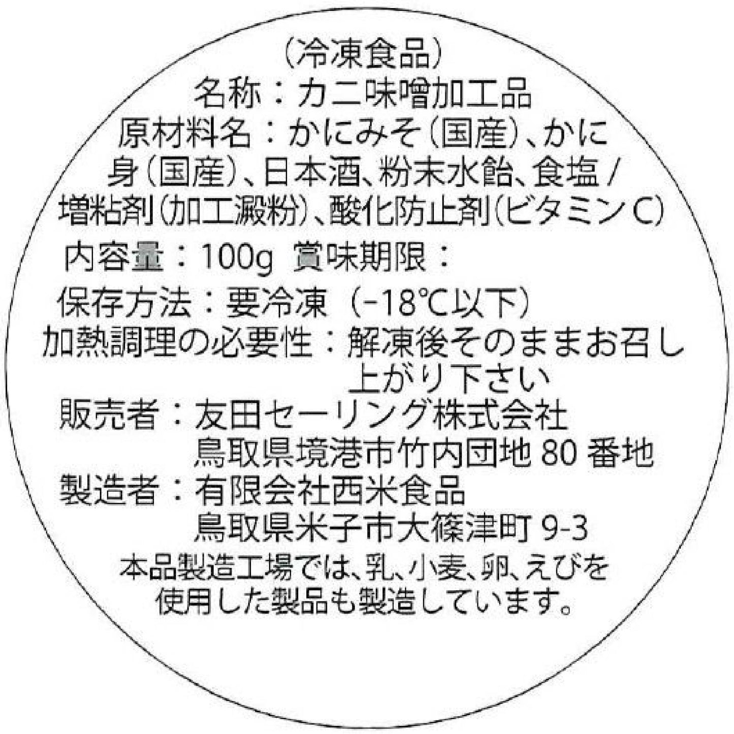 【かに舞】カニ味噌カップ 国産 100g