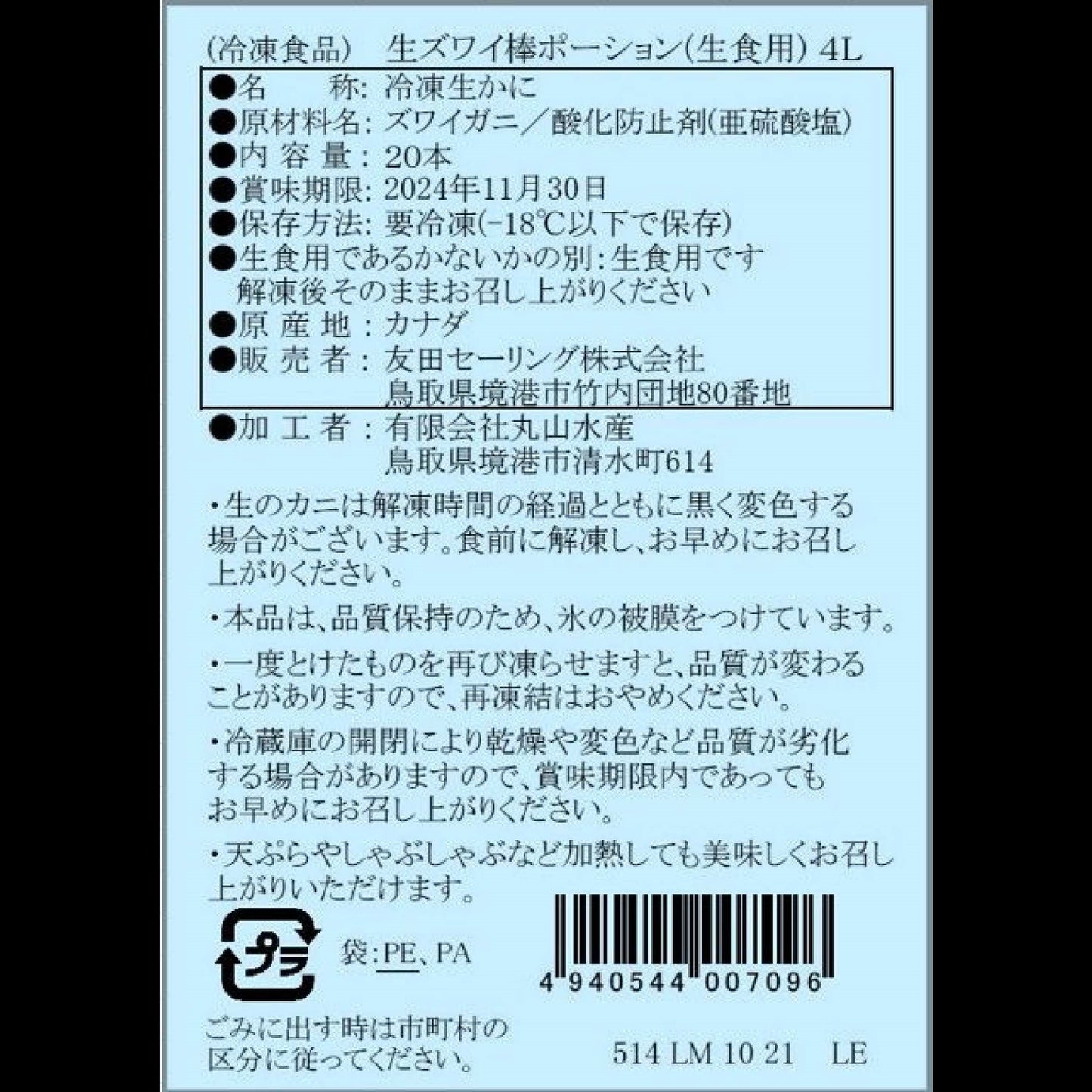 【かに舞】生ズワイ棒ポーション カナダ産 20本入