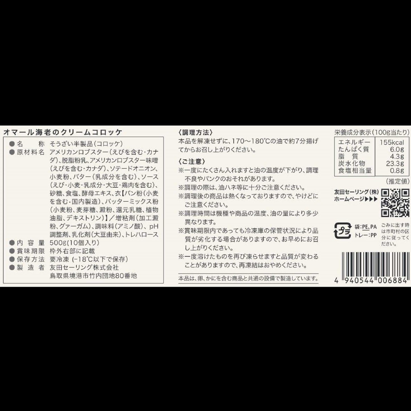 【かに舞】オマール味噌クリームコロッケ 50g×10個入