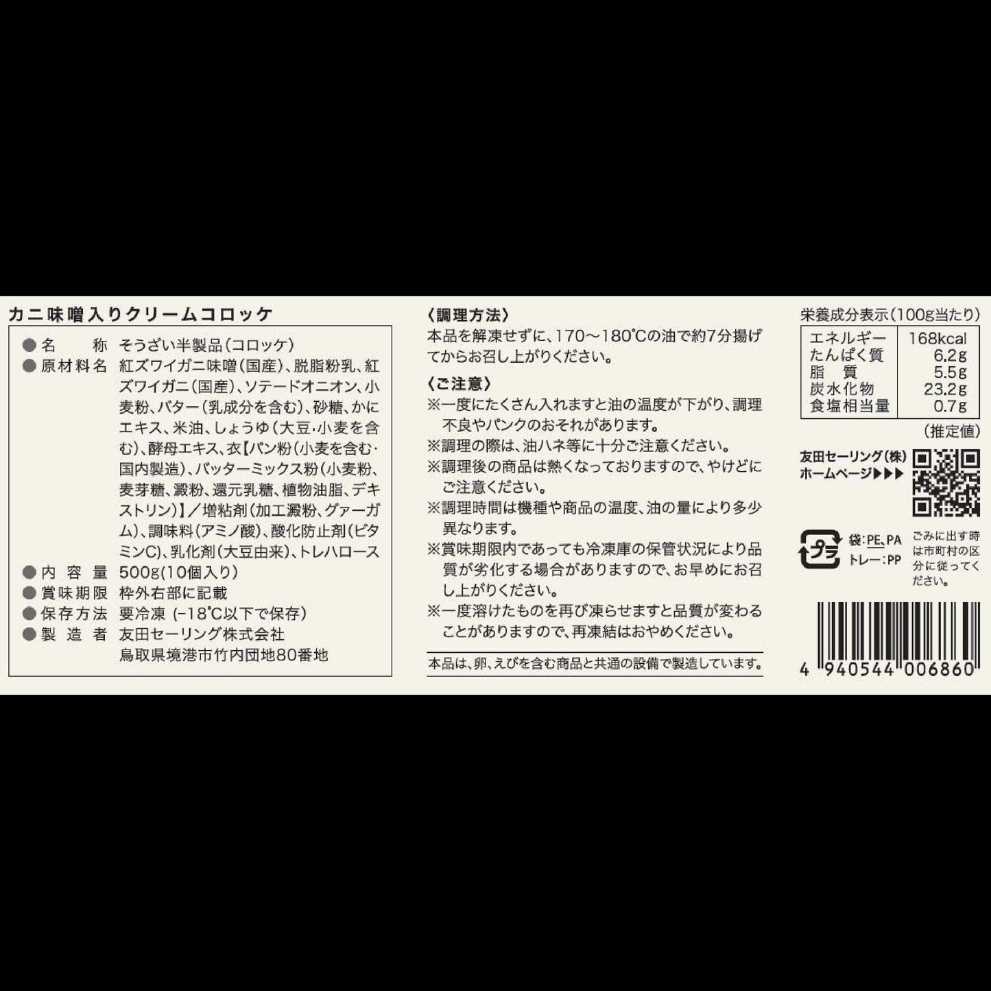 【かに舞】カニ味噌入りクリームコロッケ 50gx10個入