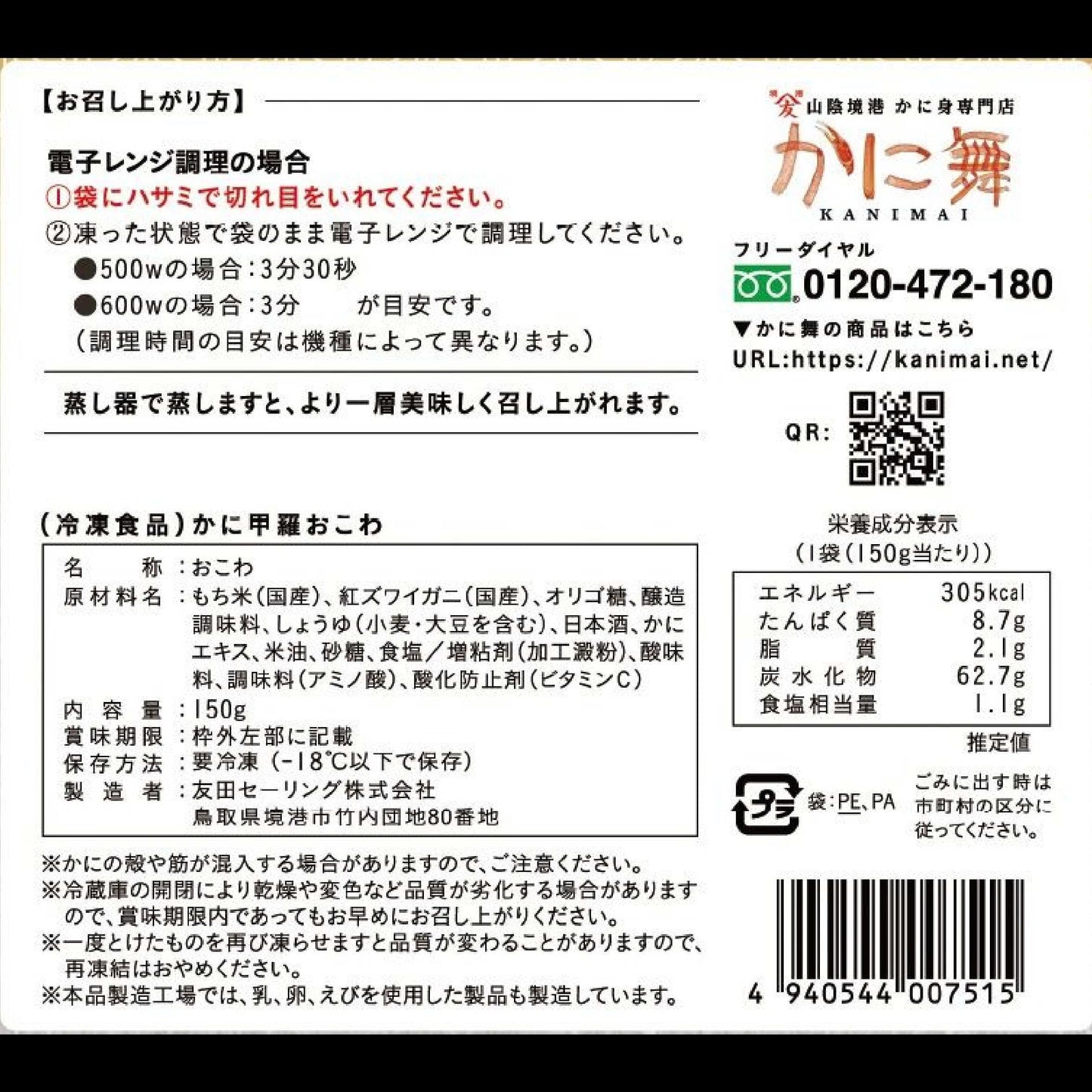 【かに舞】かに甲羅おこわ 150g 1個入