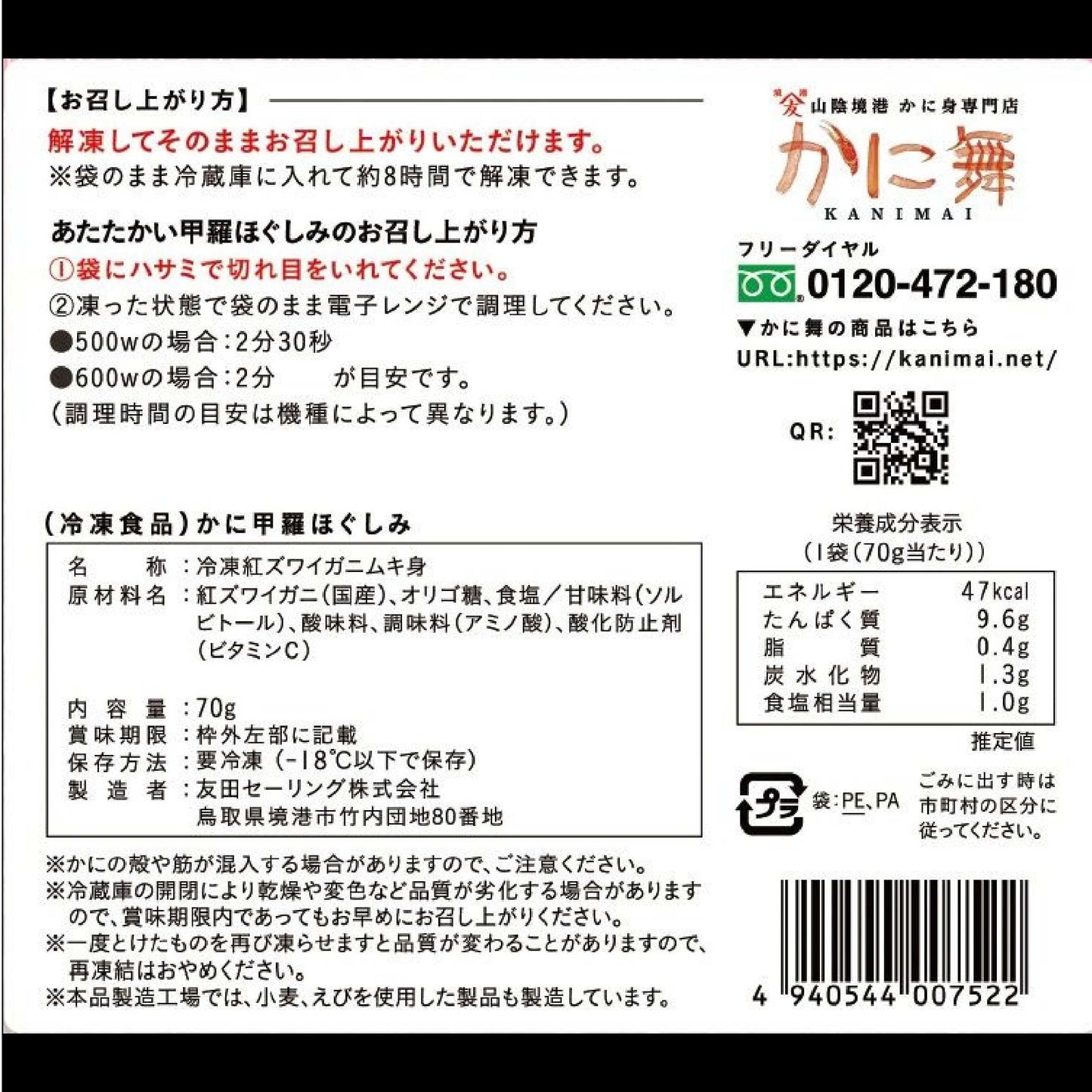 【かに舞】かに甲羅ほぐしみ 70g 1個入