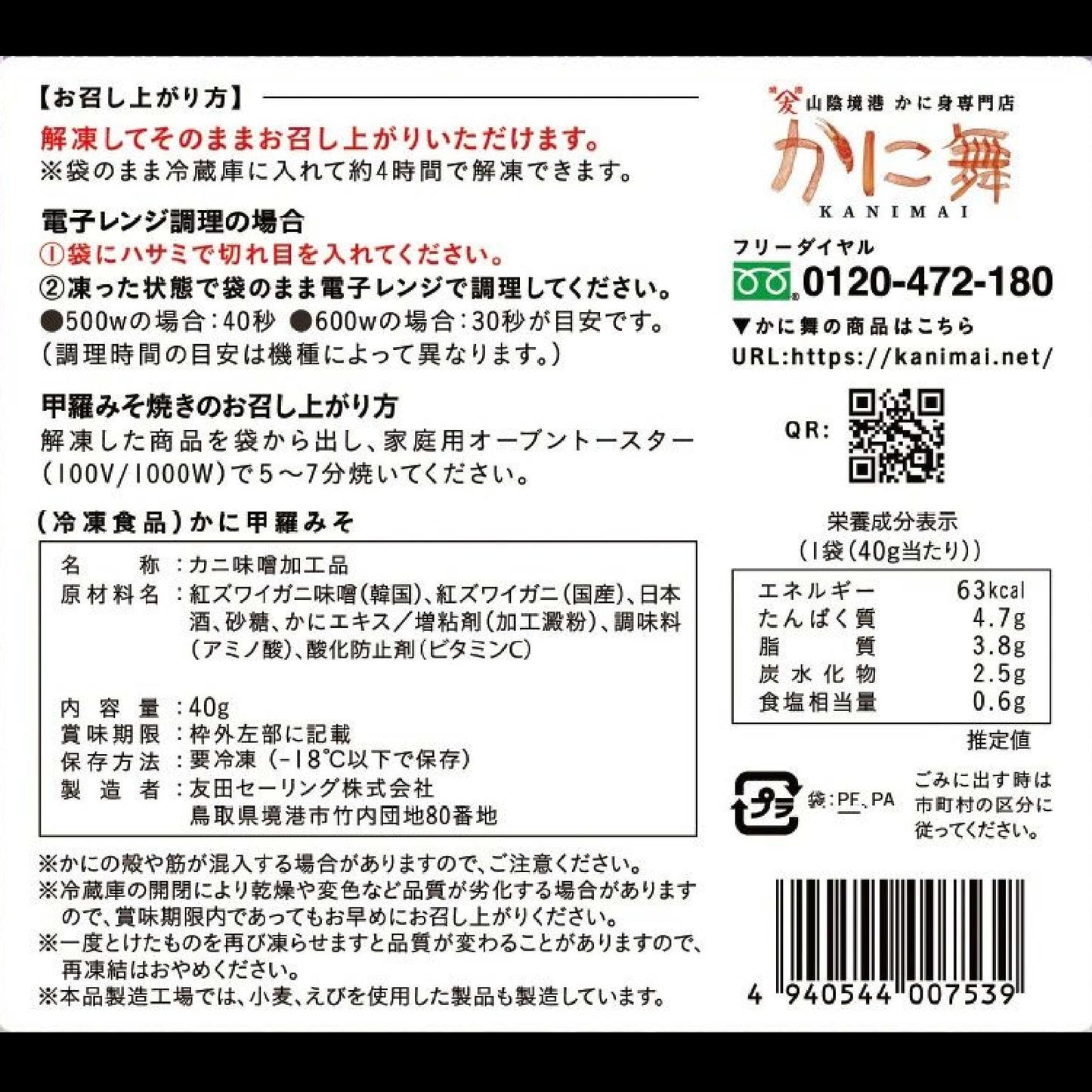 【かに舞】かに甲羅みそ 40g 1個入