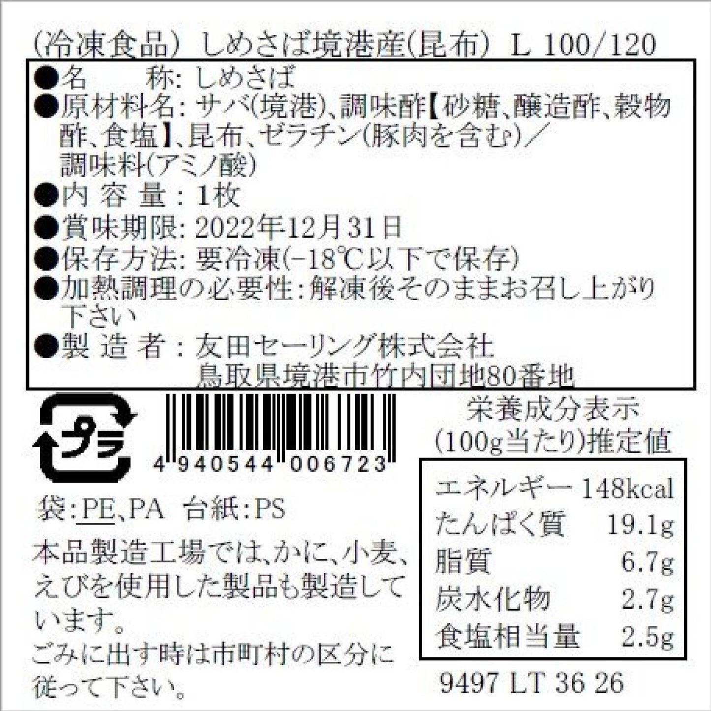 【かに舞】しめさば昆布 境港産 1枚入